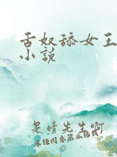 舌奴舔女王荫蒂小说