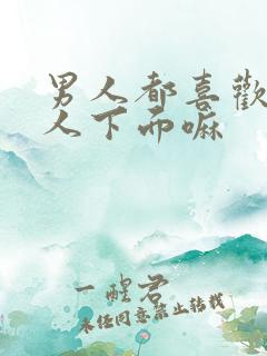 男人都喜欢舔女人下面嘛