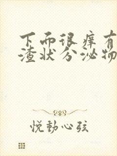 下面很痒有豆腐渣状分泌物吃什么药