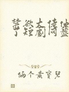 禁欲大佬他沦陷了短剧网盘