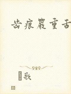 齿痕严重舌苔白