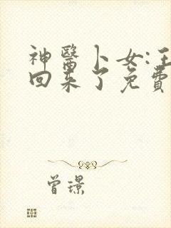 神医卜女:王妃回来了免费