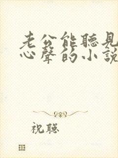 老公能听见老婆心声的小说