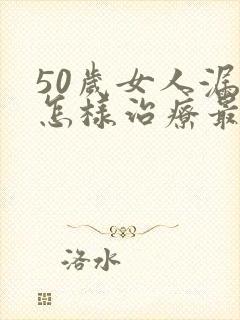 50岁女人漏尿怎样治疗最快?