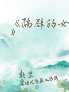 《隔壁的女邻居》