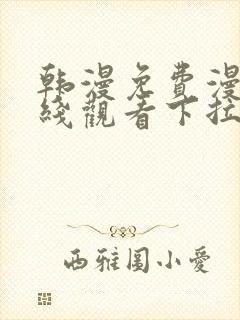 韩漫免费漫画在线观看下拉