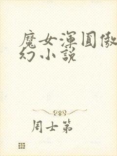 魔女浑圆傲人玄幻小说