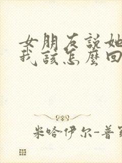 女朋友说她累了我该怎么回复