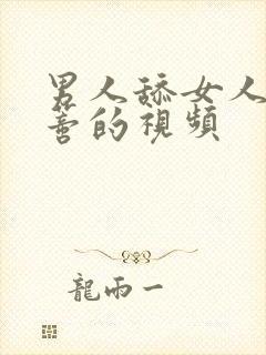 男人舔女人的阴蒂的视频