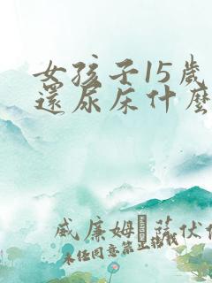 女孩子15岁了还尿床什么原因