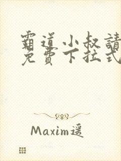 霸道小叔请轻撩免费下拉式漫画版