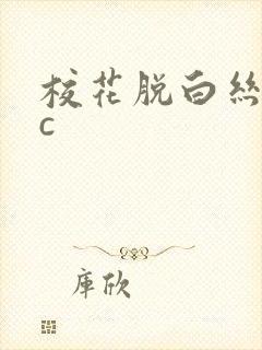 校花脱白丝给我c