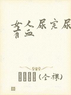 女人尿完尿疼还有血