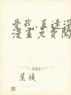 爱我,直达深处漫画免费阅读下拉式阅读