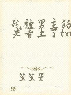 我被男主的白月光看上了txt