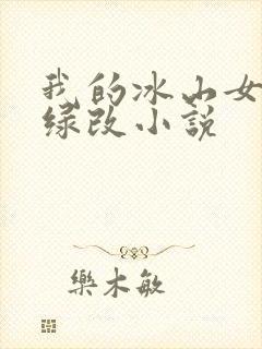 我的冰山女总裁绿改小说