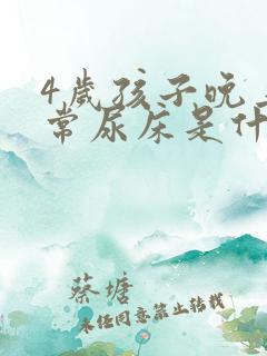 4岁孩子晚上经常尿床是什么原因