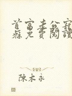 首富老公宠妻上瘾免费阅读