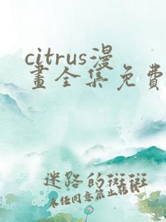 citrus漫画全集免费哪里看