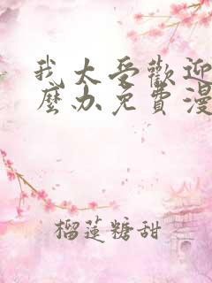 我太受欢迎了怎么办免费漫画