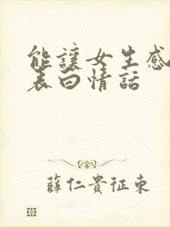 能让女生感动的表白情话