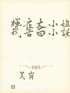 辉夜大小姐想让我告白小说结局