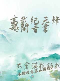 高武纪元烽仙笔趣阁看书