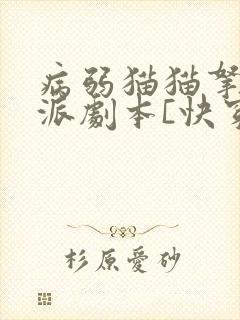 病弱猫猫拿了反派剧本[快穿]