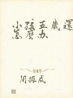 小孩五岁还尿床怎么办