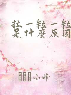 拉一粒一粒大便是什么原因导致