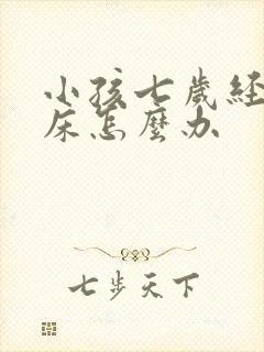 小孩七岁经常尿床怎么办