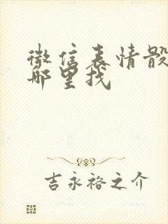 微信表情骰子在哪里找