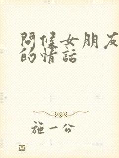 问候女朋友晚安的情话