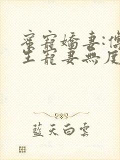 蜜宠娇妻:傅先生宠妻无度