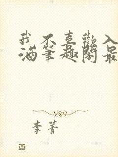 我不喜欢入妻朱酒笔趣阁最新章节