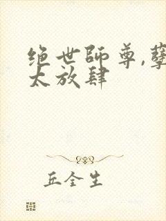 绝世师尊,孽徒太放肆