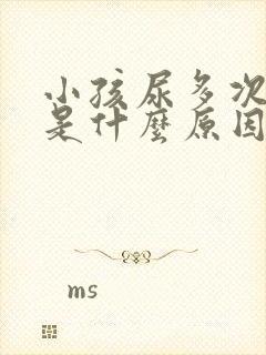 小孩尿多次数多是什么原因