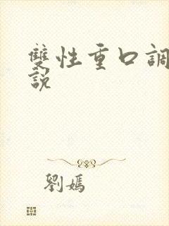 双性重口调教小说