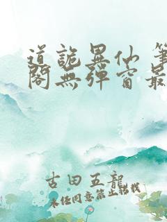 道诡异仙 笔趣阁无弹窗最新章节