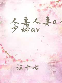 人妻人妻a人妻少妇av