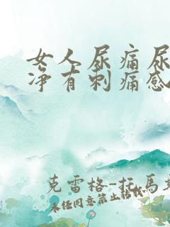 女人尿痛尿不干净有刺痛感