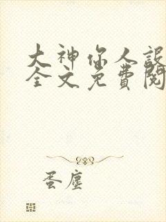 大神你人设崩了全文免费阅读