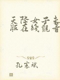 天降女子未删减版在线观看