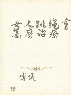 女人跳绳会漏尿怎么治疗