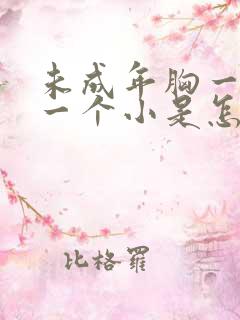 未成年胸一个大一个小是怎么回事?