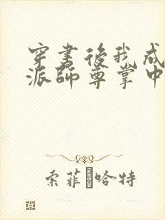 穿书后我成了反派师尊掌中宝