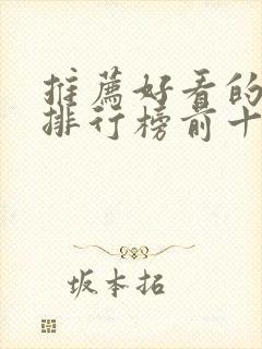 推荐好看的小说排行榜前十名