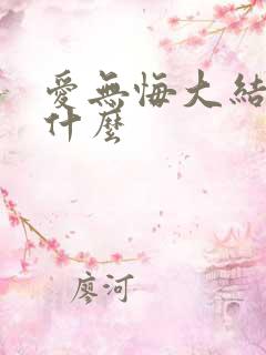 爱无悔大结局是什么