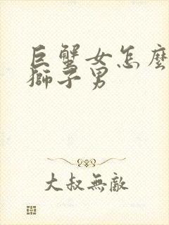 巨蟹女怎么拿捏狮子男