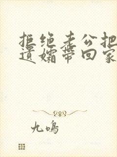 拒绝老公把兄弟遗孀带回家大结局